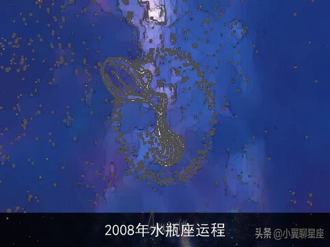 2008年水瓶座运程