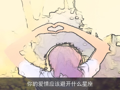 你的爱情应该避开什么星座