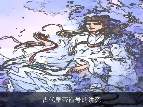 古代皇帝谥号的讲究