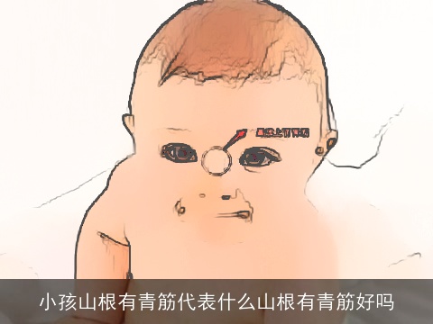 小孩山根有青筋代表什么山根有青筋好吗