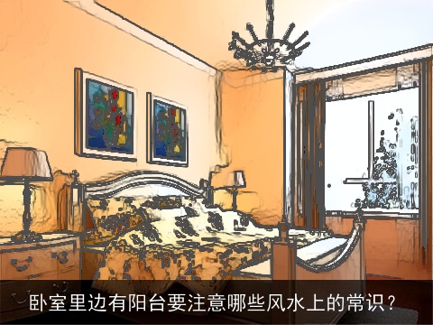卧室里边有阳台要注意哪些风水上的常识？