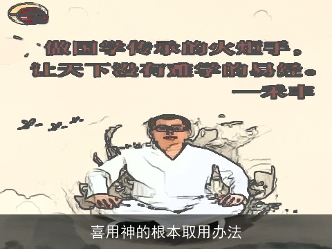 喜用神的根本取用办法