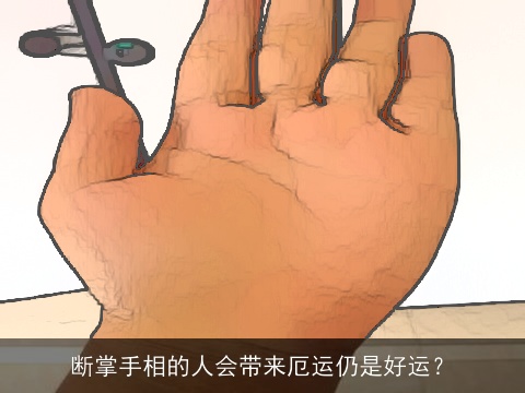 断掌手相的人会带来厄运仍是好运？
