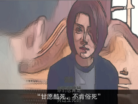 “甘愿酷死，不肯俗死”