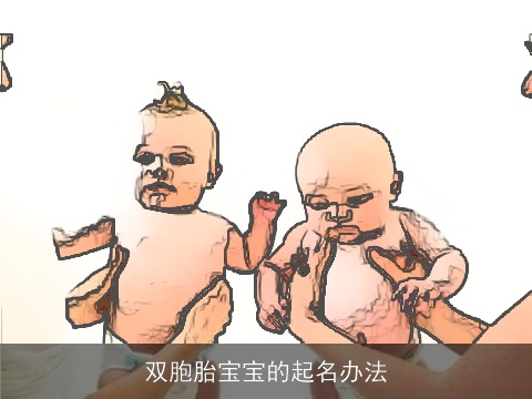 双胞胎宝宝的起名办法