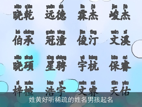 姓黄好听稀疏的姓名男孩起名