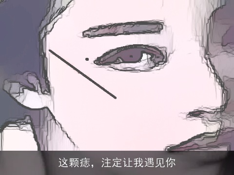 这颗痣，注定让我遇见你