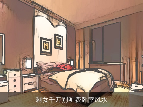 剩女千万别旷费卧室风水