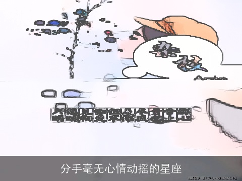 分手毫无心情动摇的星座
