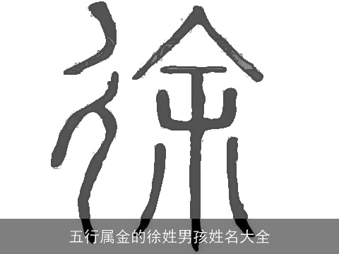 五行属金的徐姓男孩姓名大全