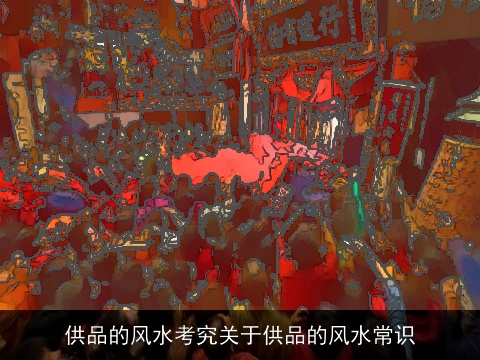 供品的风水考究关于供品的风水常识