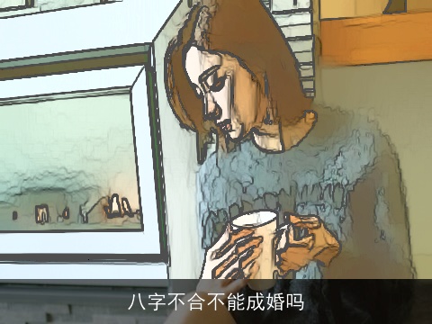 八字不合不能成婚吗