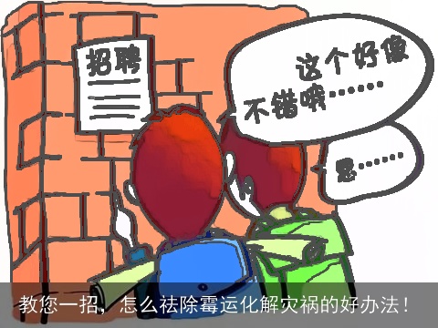 教您一招，怎么祛除霉运化解灾祸的好办法！