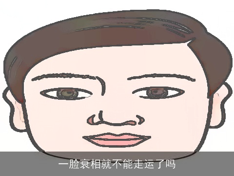 一脸衰相就不能走运了吗