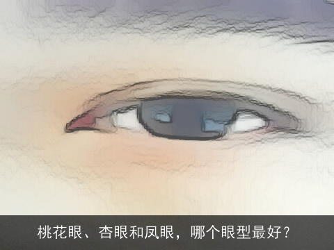 桃花眼、杏眼和凤眼，哪个眼型最好？