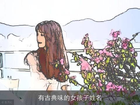有古典味的女孩子姓名