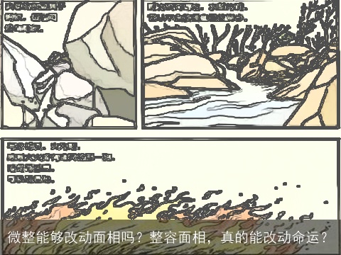 微整能够改动面相吗？整容面相，真的能改动命运？