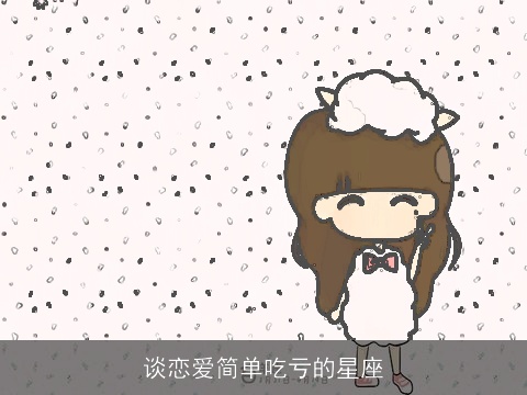 谈恋爱简单吃亏的星座