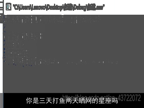 你是三天打鱼两天晒网的星座吗