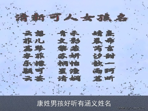 康姓男孩好听有涵义姓名