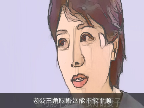 老公三角眼婚姻能不能平顺