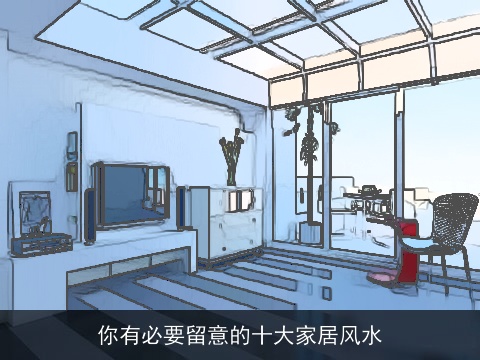 你有必要留意的十大家居风水