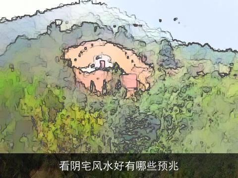 看阴宅风水好有哪些预兆