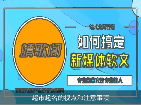 超市起名的视点和注意事项