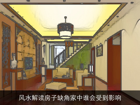 风水解读房子缺角家中谁会受到影响