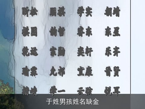 于姓男孩姓名缺金