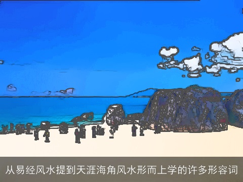 从易经风水提到天涯海角风水形而上学的许多形容词