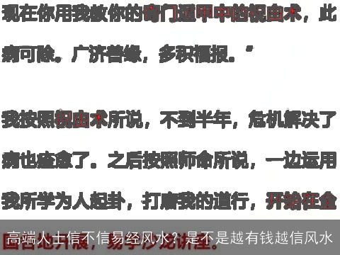 高端人士信不信易经风水？是不是越有钱越信风水