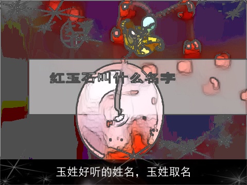 玉姓好听的姓名，玉姓取名