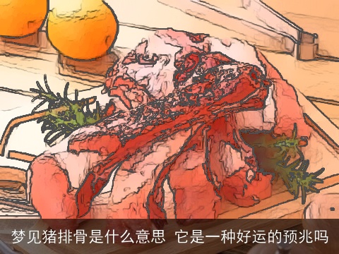 梦见猪排骨是什么意思 它是一种好运的预兆吗