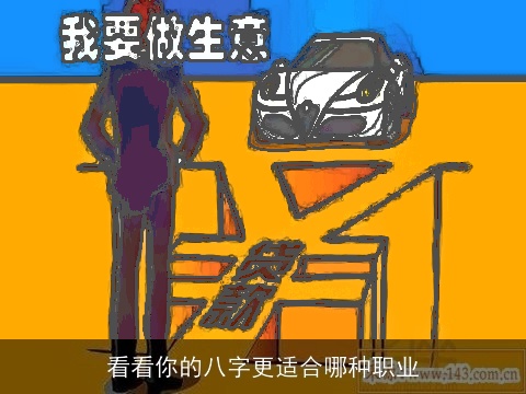 看看你的八字更适合哪种职业