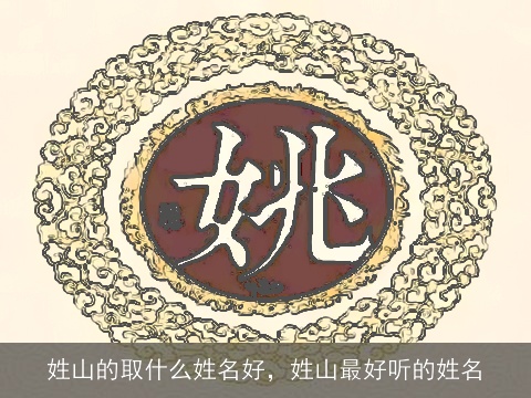 姓山的取什么姓名好，姓山最好听的姓名