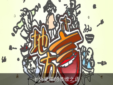 十分受用的恭维之语