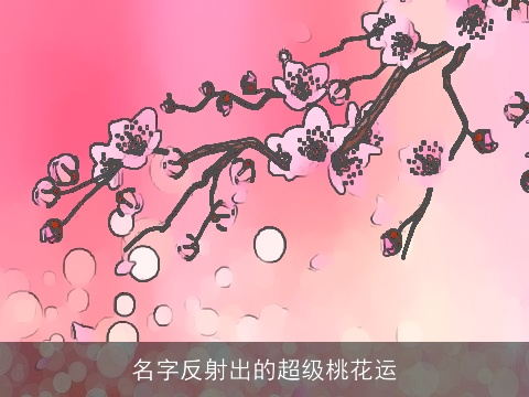 名字反射出的超级桃花运