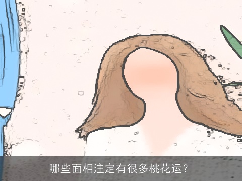 哪些面相注定有很多桃花运？