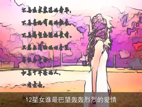 12星女谁最巴望轰轰烈烈的爱情