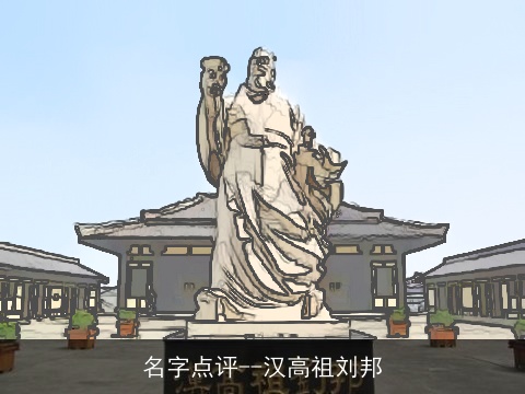 名字点评--汉高祖刘邦
