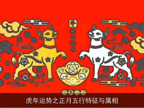 虎年运势之正月五行特征与属相