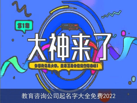教育咨询公司起名字大全免费2022