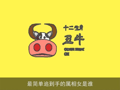最简单追到手的属相女是谁