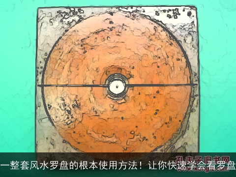 一整套风水罗盘的根本使用方法！让你快速学会看罗盘