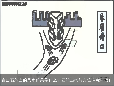 泰山石敢当的风水效果是什么？石敢当摆放方位注意事项！