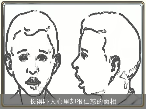 长得吓人心里却很仁慈的面相