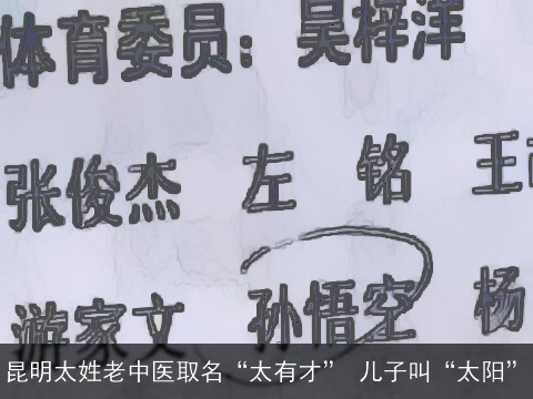 昆明太姓老中医取名“太有才” 儿子叫“太阳”