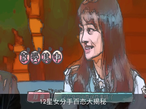 12星女分手百态大揭秘