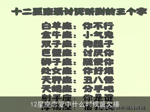 12星座恋爱中什么时候最欠揍